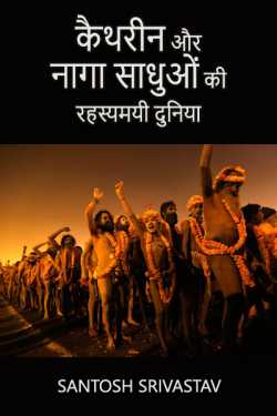 Santosh Srivastav द्वारा लिखित  Kaithrin aur Naga Sadhuo ki Rahashymayi Duniya - 9 बुक Hindi में प्रकाशित