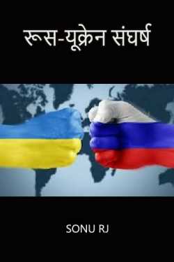 Sonu Rj द्वारा लिखित  Russia-Ukraine conflict बुक Hindi में प्रकाशित