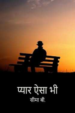 सीमा बी. द्वारा लिखित  Pyar aisa bhi - 1 बुक Hindi में प्रकाशित