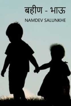 बहीण - भाऊ by Namdev Salunkhe in Marathi