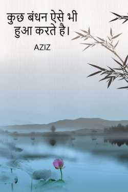 Aziz द्वारा लिखित  Some bonds also happen like this. बुक Hindi में प्रकाशित