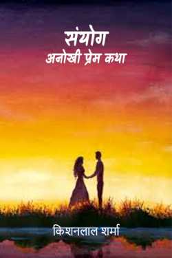 Kishanlal Sharma द्वारा लिखित  Sanyog - 1 बुक Hindi में प्रकाशित