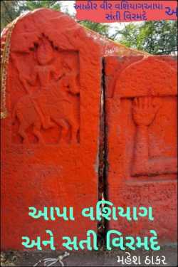Apa Vashiyag and Sati Veeramade by મહેશ ઠાકર in Gujarati
