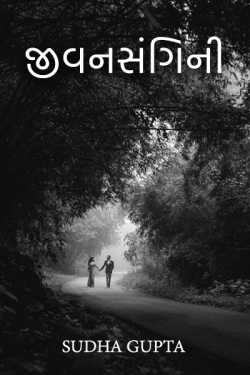 જીવનસંગિની by sudha gupta in Gujarati