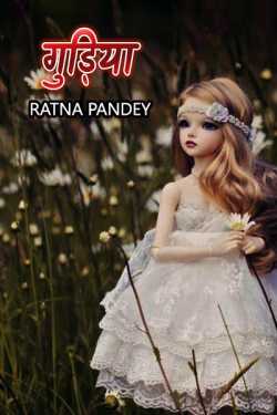 गुड़िया   by Ratna Pandey in Hindi