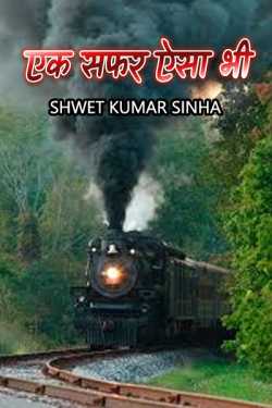 Shwet Kumar Sinha द्वारा लिखित  एक सफर ऐसा भी... बुक Hindi में प्रकाशित