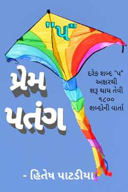 Love kite by Hitesh Patadiya in Gujarati
