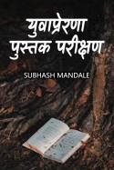 युवाप्रेरणा- पुस्तक परीक्षण by Subhash Mandale in Marathi