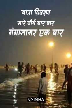 S Sinha द्वारा लिखित  Travel Story - Gangasagar बुक Hindi में प्रकाशित