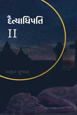દૈત્યાધિપતિ  II - ૧ by અક્ષર પુજારા in Gujarati