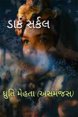 Dark circle by Dhruti Mehta અસમંજસ in Gujarati
