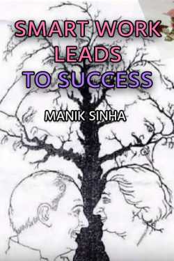Smart work leads to Success. by Manik Sinha in English