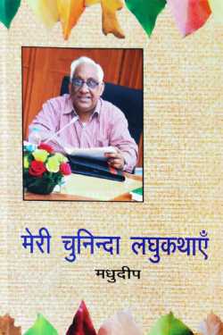 My short stories - Madhudeep Gupta by राजीव तनेजा