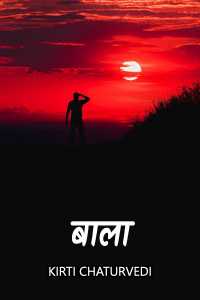 बाला