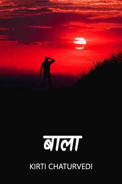 kirti chaturvedi द्वारा लिखित  बाला बुक Hindi में प्रकाशित