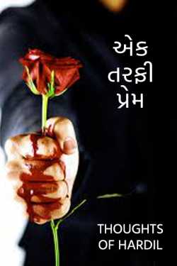 Ek Tarfi Prem - 1 by Thoughts Of Hardil Thoughts Of Hardil in Gujarati