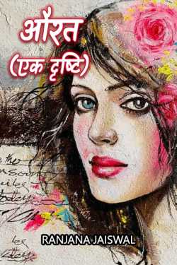 woman (a vision) by Ranjana Jaiswal in Hindi
