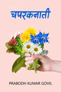 Prabodh Kumar Govil द्वारा लिखित  चपरकनाती बुक Hindi में प्रकाशित