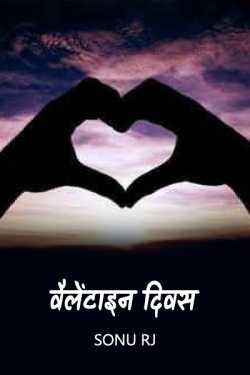 Sonu Rj द्वारा लिखित  valentines day बुक Hindi में प्रकाशित