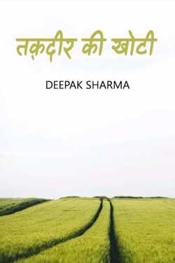 Deepak sharma द्वारा लिखित  तक़दीर की खोटी बुक Hindi में प्रकाशित