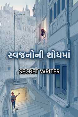 Swajanoni Shodhma - 1 by Secret Writer in Gujarati