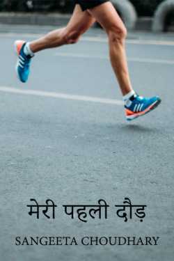 Sangeeta Choudhary द्वारा लिखित  मेरी पहली दौड़ बुक Hindi में प्रकाशित