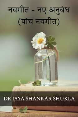 नवगीत - नए अनुबंध ( पांच नवगीत) by Dr Jaya Shankar Shukla in Hindi