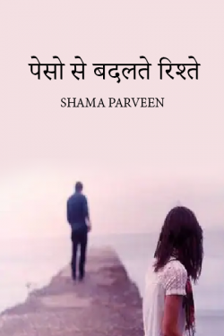 पेसो से बदलते रिश्ते by shama parveen in Hindi