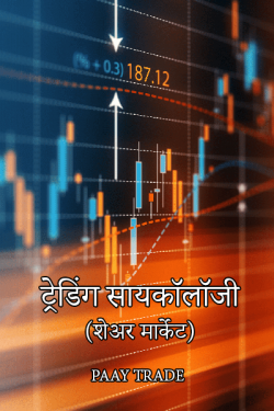 Trading Psychology by Paay Trade in Marathi