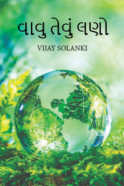 વાવુ તેવું લણો by Vijay Solanki in Gujarati