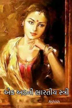pride of indian woman by Ashish in Gujarati