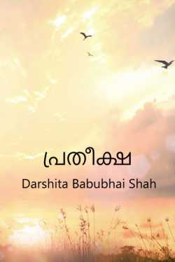 പ്രതീക്ഷ by Darshita Babubhai Shah in Malayalam