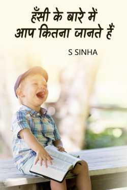हँसी के बारे में  आप कितना जानते हैं by S Sinha in Hindi