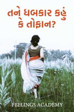 Shall I beat you or a storm? by સ્પર્શ... in Gujarati