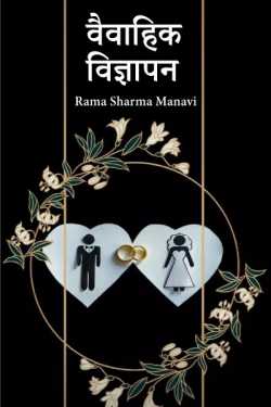 matrimonial advertisement by Rama Sharma Manavi in Hindi