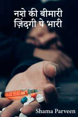 The disease of addiction is heavy on life - 2 by shama parveen in Hindi