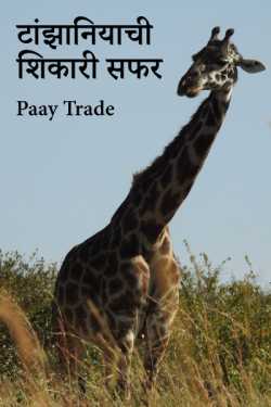 टांझानियाची शिकारी सफर by Paay Trade in Marathi
