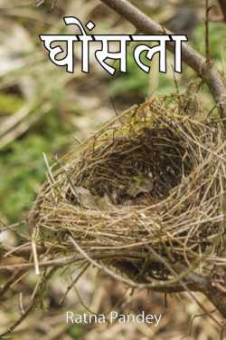 Ratna Pandey द्वारा लिखित  Ghonsla बुक Hindi में प्रकाशित