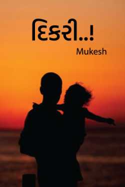 Daughter ..! by Mukesh in Gujarati