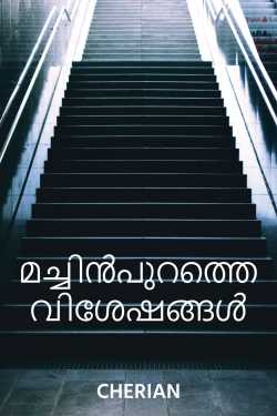 the news in the upstairs by CHERIAN in Malayalam
