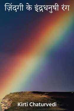 Rainbow colours of Life by kirti chaturvedi in Hindi