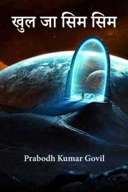 Prabodh Kumar Govil द्वारा लिखित  Khul Ja Sim Sim बुक Hindi में प्रकाशित
