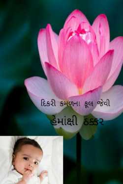 Like a daughter lotus flower by Hemakshi Thakkar in Gujarati