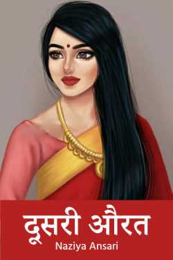 Naziya Ansari द्वारा लिखित  Dusari Aurat - 1 बुक Hindi में प्रकाशित