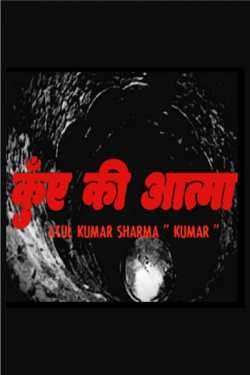Atul Kumar Sharma ” Kumar ” द्वारा लिखित  KUYEN KI ATMAA बुक Hindi में प्रकाशित