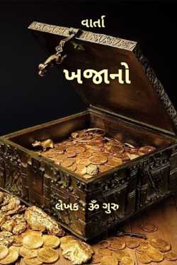 ખજાનો by Om Guru in Gujarati