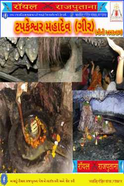 ભરતસિંહ ગોહિલ ગાંગડા - ગાંગડગઢ દ્વારા ટપકેશ્વર મહાદેવ ગીર ગુજરાતીમાં