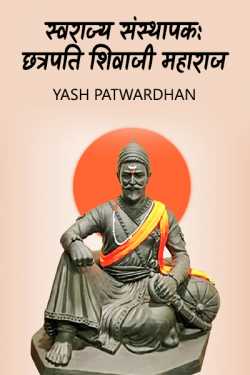 Yash Patwardhan द्वारा लिखित  स्वराज्य संस्थापक:छत्रपति शिवाजी महाराज बुक Hindi में प्रकाशित