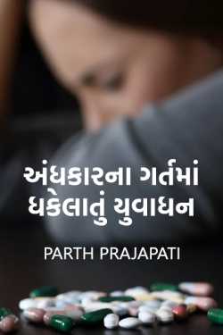 Youth pushed into pits of darkness by Parth Prajapati in Gujarati