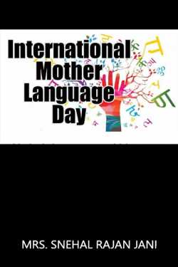 International Mother Language Day by Mrs. Snehal Rajan Jani in Gujarati